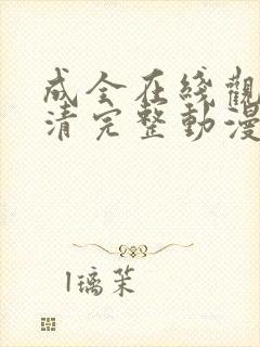 成全在线观看高清完整动漫视频