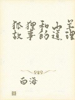 狐狸和山羊寓言故事的道理