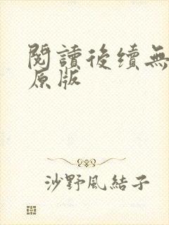 阅读后续无删减原版