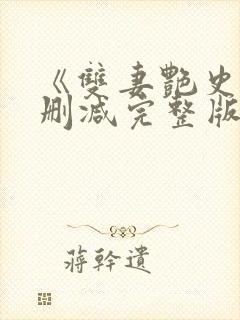 《双妻艳史》无删减完整版播放在线