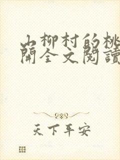 山柳村的桃花盛开全文阅读