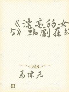 《漂亮的女邻居5》韩剧在线观看