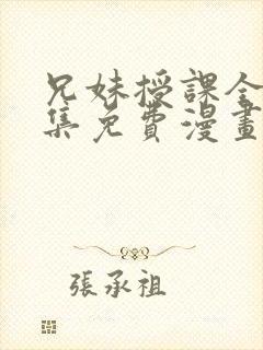 兄妹授课全46集免费漫画完整版封面