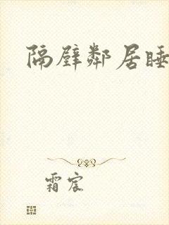 隔壁邻居睡不着