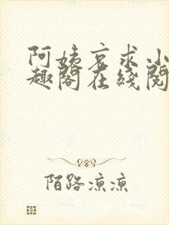 阿姨哀求小说笔趣阁在线阅读