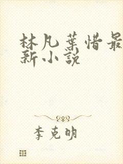 林凡叶惜最新更新小说