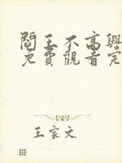 阎王不高兴漫画免费观看完整版