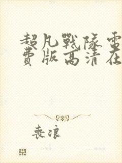 超凡战队电影免费版高清在线观看