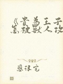 《贵为王子的我怎被兽人攻陷》动漫封面