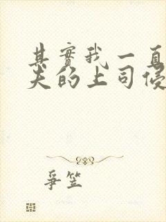 其实我一直被丈夫的上司侵犯在线观看