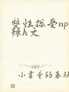 双性总受np高辣h文