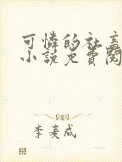 可怜的社畜原著小说免费阅读