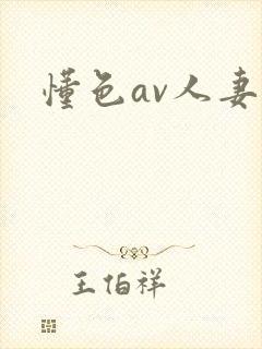 懂色av人妻封面