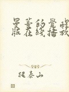 曼蒂的觉醒完整版在线播放封面