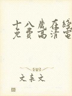 十八岁在线观看免费高清电视剧大全