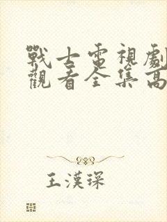 战士电视剧免费观看全集高清