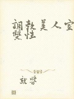 调教美人室友 双性