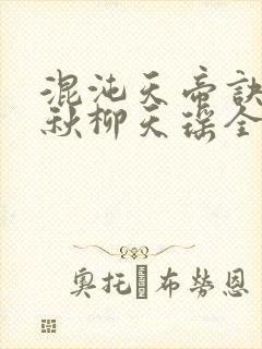 混沌天帝诀楚剑秋柳天瑶全文免费阅读