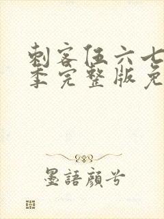 刺客伍六七第四季完整版免费播放