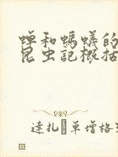 蝉和蚂蚁的寓言昆虫记概括封面