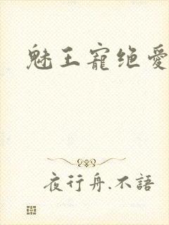 魅王宠绝爱娇妃