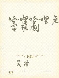 哈哩哈哩免费看电视剧封面