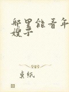 哪里能看年轻的嫂子