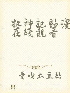 牧神记动漫高清在线观看