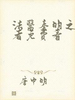 法医秦明之读心者免费看