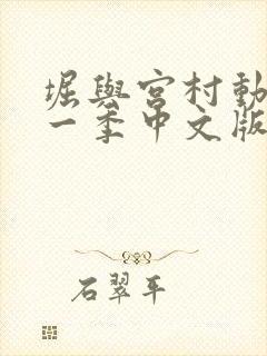 堀与宫村动漫第一季中文版免费