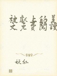 被献上的美人全文免费阅读