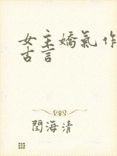女主娇气作精的古言
