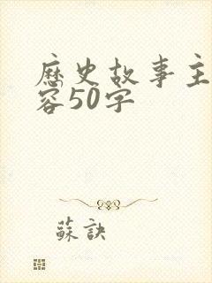 历史故事主要内容50字封面