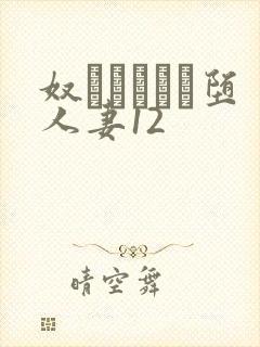 奴隷ソープに堕人妻12封面