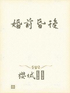 婚前昏后封面