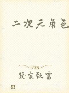 二次元角色绘画