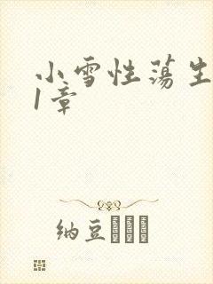 小雪性荡生活第1章封面