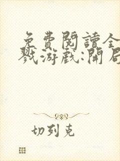 免费阅读全民杀戮游戏:开局觉醒sss级天赋