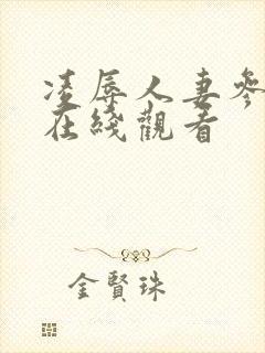 凌辱人妻参观日在线观看