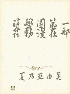 萌学园第一季樱花动漫在哪里可以看