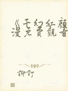 《千幻红颜》动漫免费观看全集