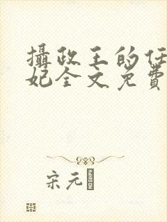 摄政王的任性王妃全文免费阅读封面