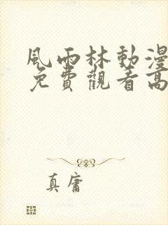 风雨林动漫全集免费观看高清