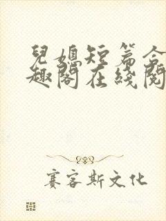 儿媳短篇合集笔趣阁在线阅读小说搜