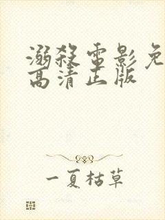 溺杀电影免费版高清正版