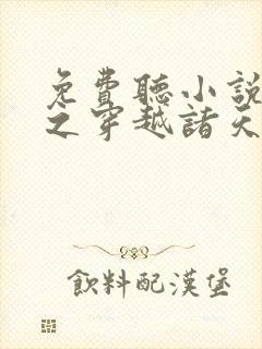 免费听小说西游之穿越诸天封面