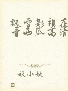 飘雪影视在线观看西瓜高清免费