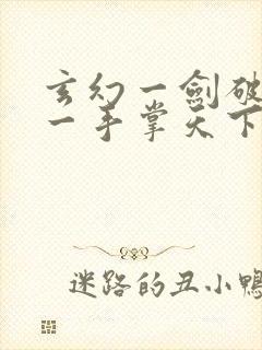 玄幻一剑破乾坤一手掌天下苏铭渊txt下载