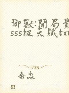 御兽:开局觉醒sss级天赋txt