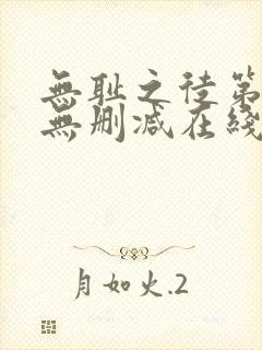 无耻之徒第二季无删减在线播放